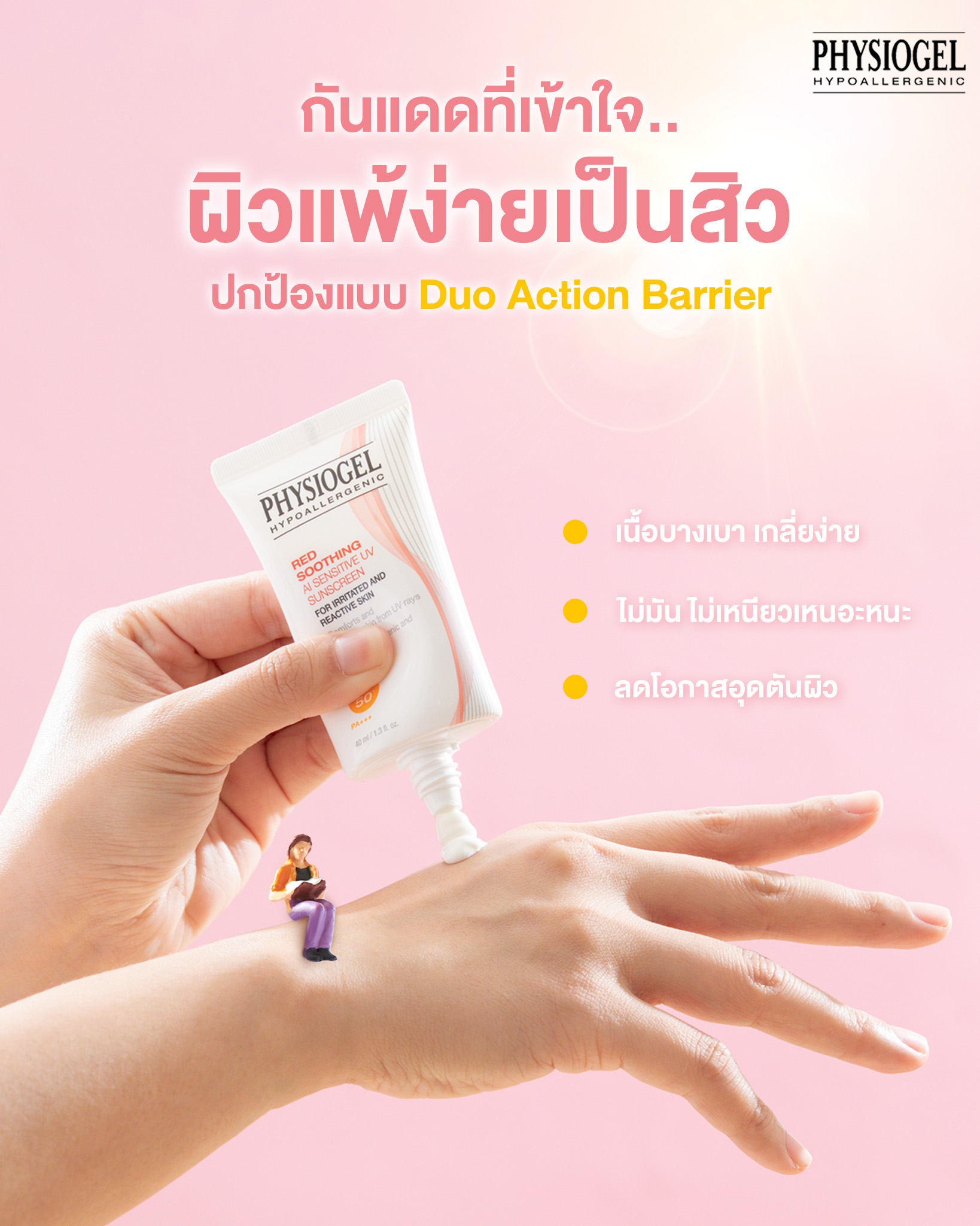 กันแดด กันแดดผิวแพ้ง่าย Physiogel