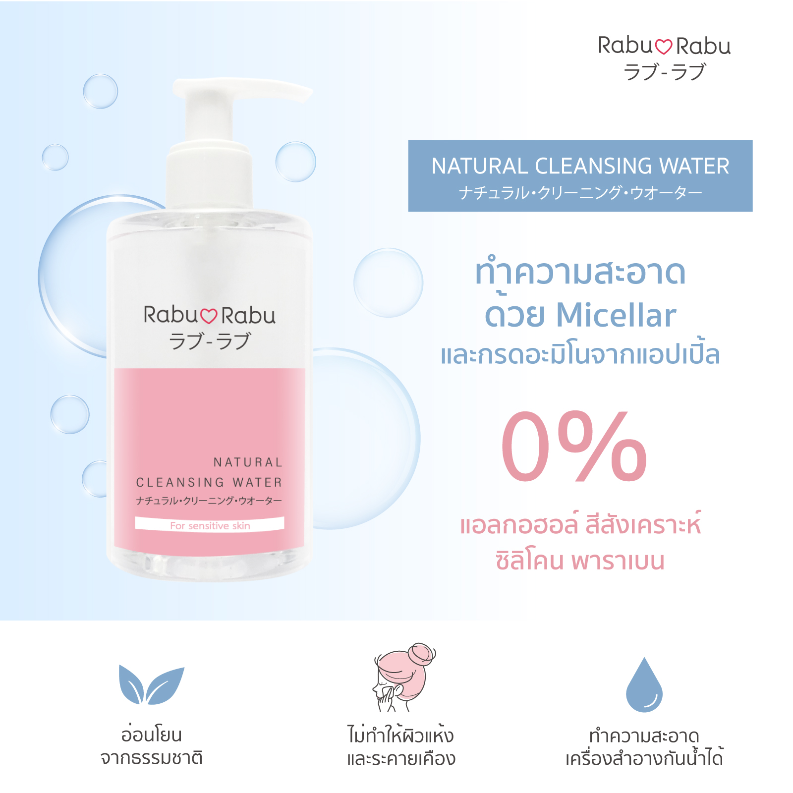 Rabu Rabu Makeup Remover Cleansing Water 300ml. | Watsons.co.th