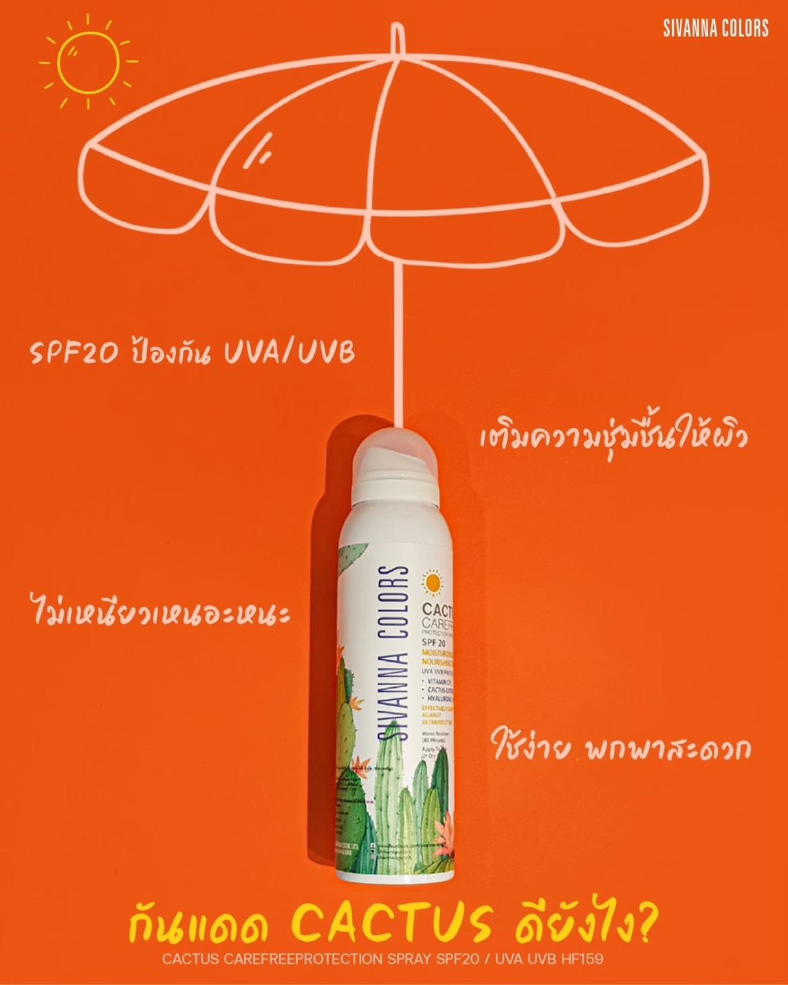 Sivanna Cactus Carefree Sun Protection Spray SPF20 150ml. Watsons.co.th