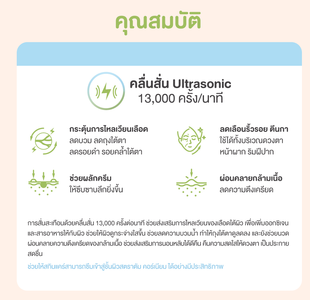 เครื่องนวดผิวรอบดวงตา คุณสมบัติ