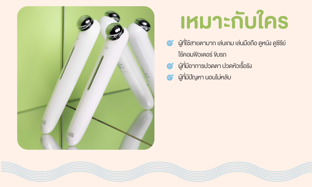 เครื่องนวดผิวรอบดวงตา เหมาะกับใคร