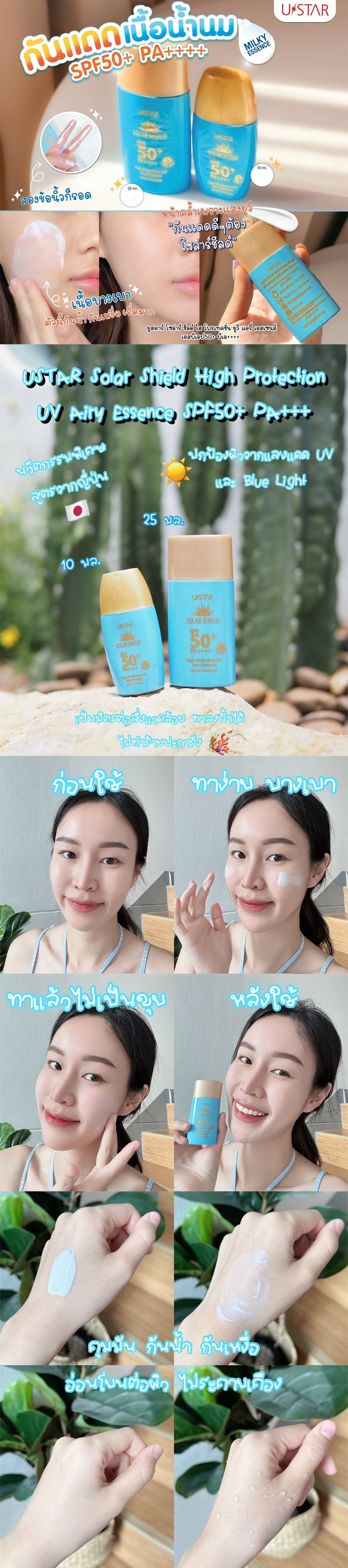 ยูสตาร์ โซล่าร์ ชีลด์ ไฮ โพรเทคชั่น ยูวี แอรี่ เอสเซนส์ SPF50+ PA++++ 10มล.