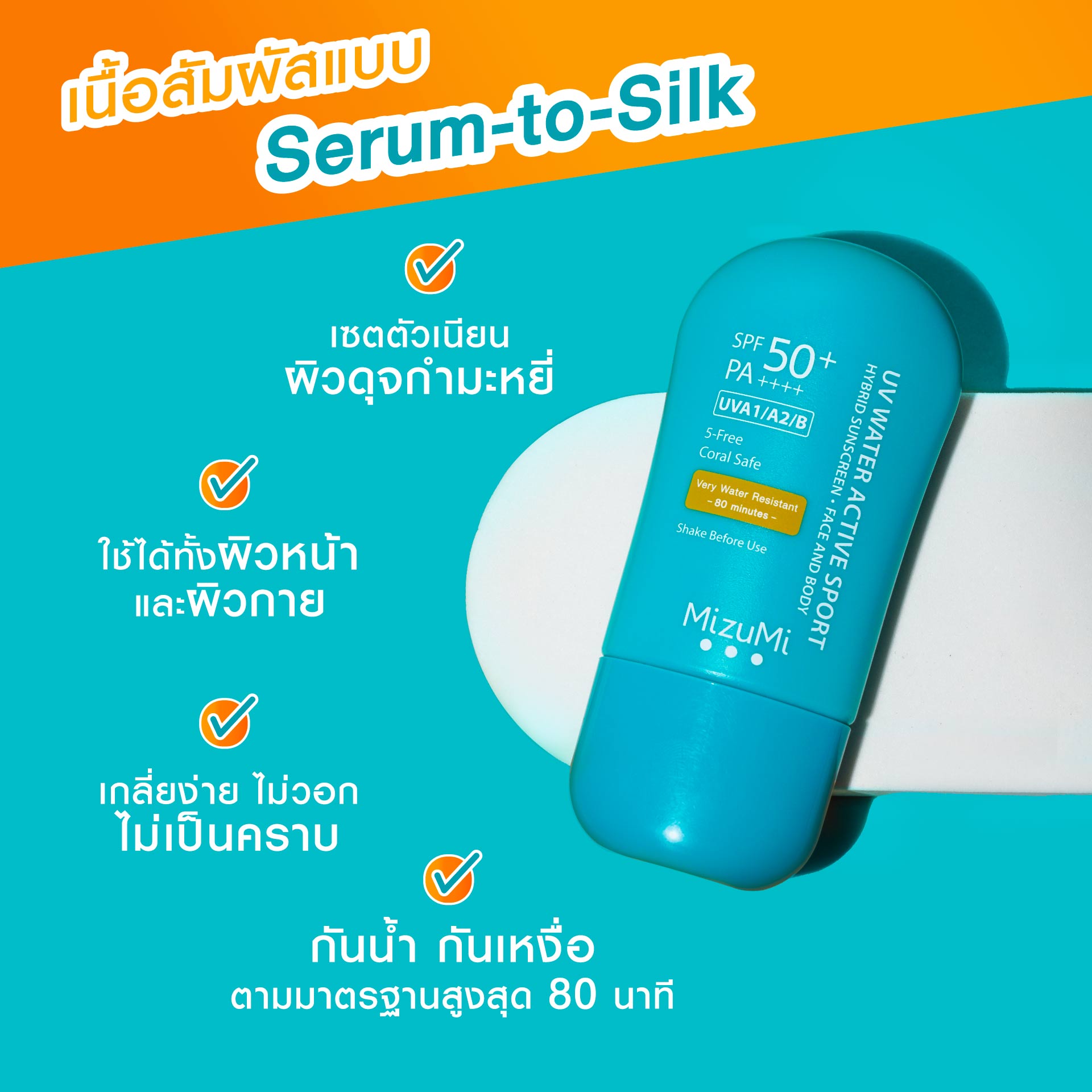 กันแดด มิซึมิ mizumi sunscreen