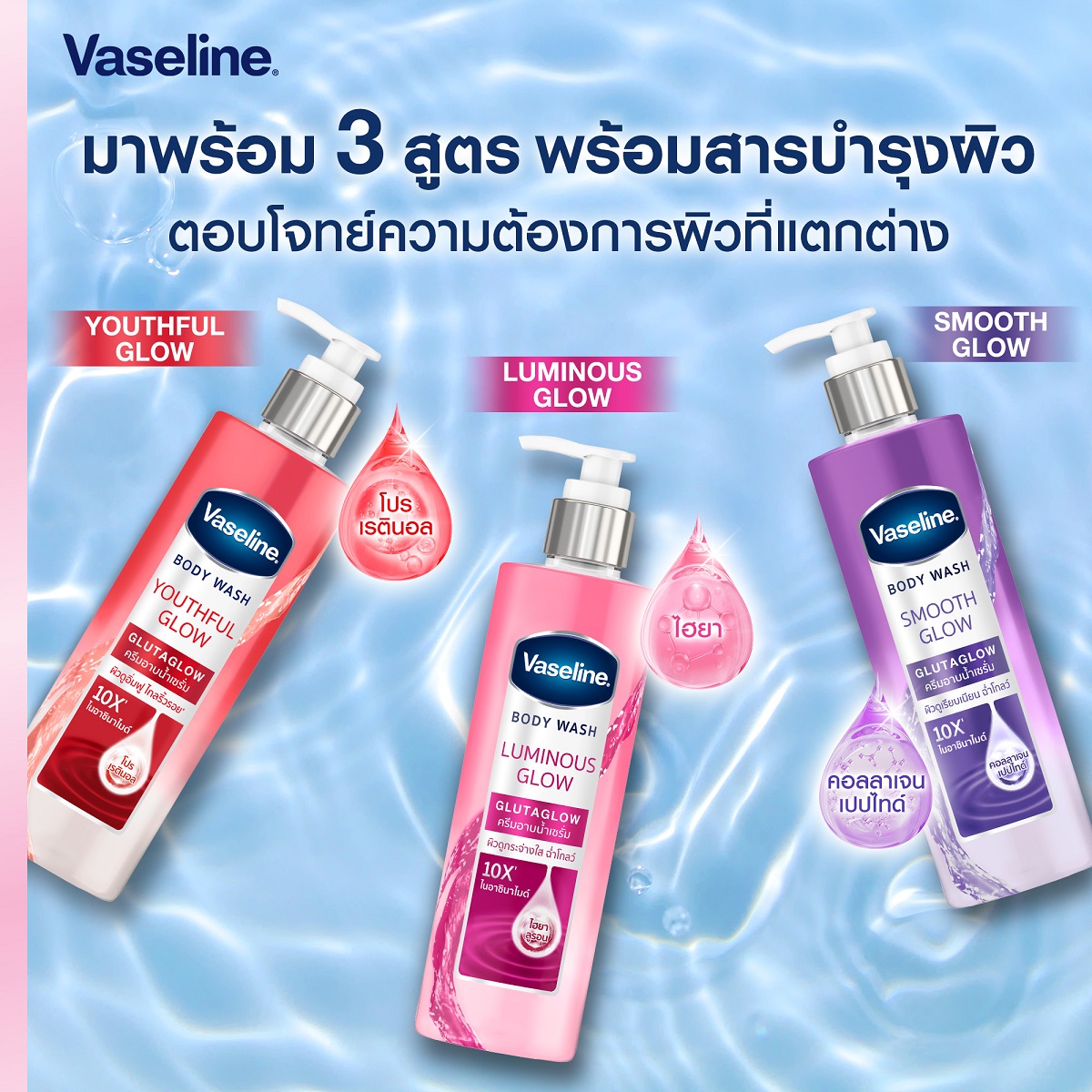 Vaseline Body Wash Smooth Glow Glutaglow 425 Ml. ผิวดูเรียบเนียน ฉ่ำโกล ...