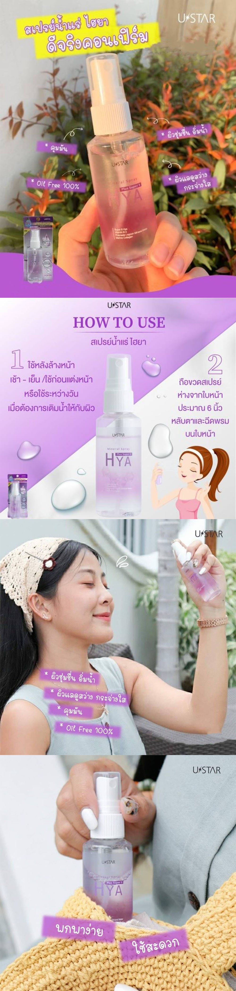 Ustar Mineral Spray Plus Super 8 Hya (58ml.)