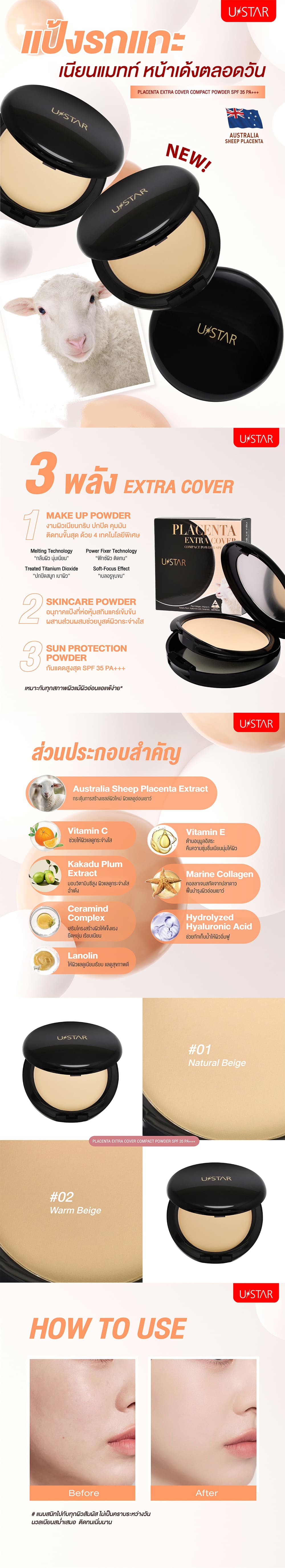 ยูสตาร์ พลาเซนต้า เอ็กซ์ตร้า คัฟเวอร์ คอมแพ็ค พาวเดอร์ SPF35 PA+++ 01 เนเชอรัล เบจ